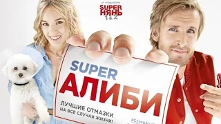 SuperАлиби (2017) Трейлер к фильму (Русский язык)