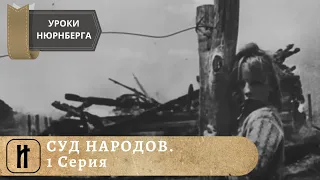 УРОКИ НЮРНБЕРГА. СУД НАРОДОВ. 1 Серия. ДОКУМЕНТАЛЬНОЕ КИНО