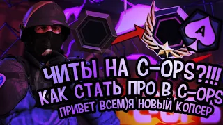 ЧИТЫ НА КРИТИКАЛ ОПС!???!! КАК СТАТЬ ПРО В КРИТИКАЛ ОПС(ГАЙДЫ ДЛЯ НОВИЧКОВ В КРИТИКАЛ ОПС)