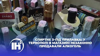 Спиртне з-під прилавка: у Тернополі в магазині незаконно продавали алкоголь