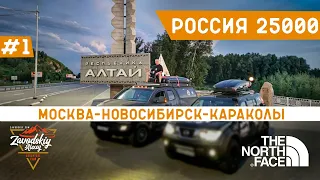 Экспедиция "Россия 25000". #1 Москва - Новосибирск - Караколы. Nissan Pathfinder r51, Toyota Tundra