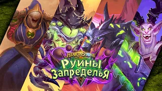 Разрушенный мир / Испытание Скверной Hearthstone