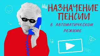 26.  НАЗНАЧЕНИЕ ПЕНСИИ В АВТОМАТИЧЕСКОМ РЕЖИМЕ.