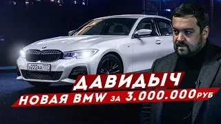 ДАВИДЫЧ - НОВАЯ BMW 3 СЕРИИ ЗА 3 000 000 РУБЛЕЙ / ВЫ СЕРЬЁЗНО?