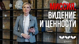 Миссия, видение и ценности