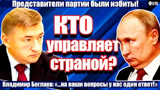 Владимир Боглаев. Китай и Россия враги? Кто управляет Россией? Какой смысл в Выборах?