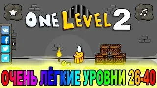 Стикмен. One LEVEL 2. Логическая игра. ОЧЕНЬ ЛЁГКИЕ УРОВНИ 26-40