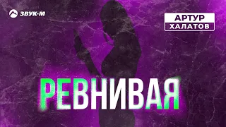 Артур Халатов - Ревнивая | Премьера трека 2023