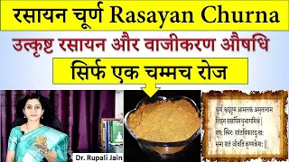 जिंदगी भर जवान रहने के लिए 1 चम्मच रोज - रसायन चूर्ण Rasayan Churna - उत्कृष्ट रसायन और वाजीकरण औषधि