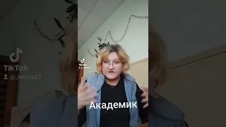 Академик