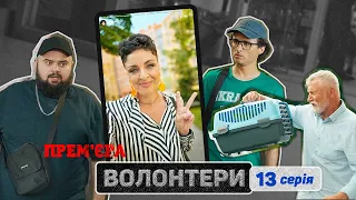 🔥 Прем'єра  🔥 ВОЛОНТЕРИ — 13 серія. Український патріотичний серіал | Кіно новинки 2023