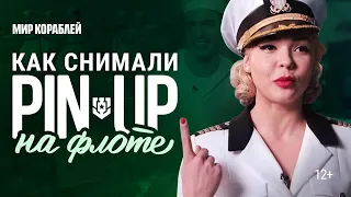 Пинап: За кадром | World of Warships