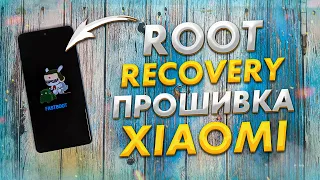 Ставим РЕКАВЕРИ, получаем РУТ ПРАВА, прошивка XIAOMI 👍 Файлы Root, TWRP Recovery | Redmi Note 10 Pro