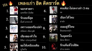 09 เพลงเก่า Hit ติดชาร์ต 🔥เพราะ ซึ้ง กินใจไม่รู้ลืม #เพลงเก่า #เพลงฮิต #เพลงรัก #เพลงดัง