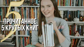 ПРОЧИТАННОЕ: 5 крутых книг. Детектив, детские книги, подростковый ужастик