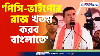 Suvendu Adhikari on Mamata | 'পিসি-ভাইপোর রাজ খতম করব বাংলাতে' হুঙ্কার শুভেন্দুর