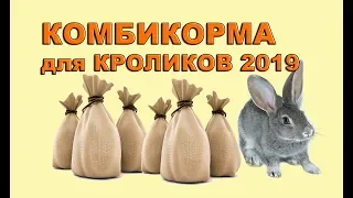 ОБЗОР КОМБИКОРМОВ ДЛЯ КРОЛИКОВ 2019