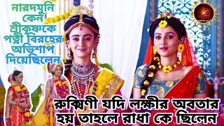 রাধা রানী ও রুক্মিণী কে ছিলেন? যদি রুক্মিণী লক্ষ্মীর অবতার হয় তাহলে রাধা কে ছিলেন || Radha Rukmini