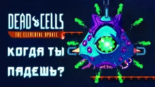 Dead Cells - Прохождение игры #16 | Когда ты падешь?