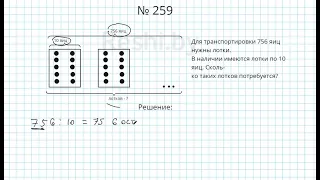 №259 / Глава 1 - Математика 5 класс Герасимов