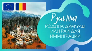 Румыния. Интересные факты! Родина дракулы и рай для эмиграции!