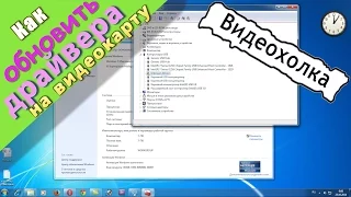 Как обновить драйвера на видеокарту в Windows 7