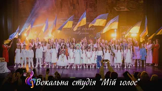 Вокальна студія "Мій голос - My voice" // Благодійний концерт на підтримку ЗСУ // 07.05.2023