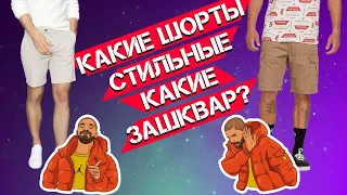 Ошибки при выборе шорт на лето|длина, цвет, сочетание с кроссовками|какие шорты купить