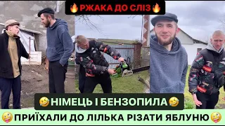 🤪ПРИЇХАЛИ ДО ЛЬОЛІКА РІЗАТИ ЯБЛУНІ/🤣НІМЕЦЬ І БЕНЗОПИЛА/СКЛИКАВ ПІВ СЕЛА/РЖАКА ДО СЛІЗ