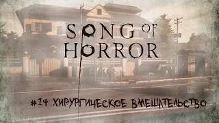 Song of Horror [Прохождение] #14 Хирургическое вмешательство - Episode 4