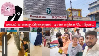 மாப்பிளைக்கு பிறந்தநாள் டிரஸ் எடுக்க போறோம்#trending #viral #share #reels #vlog