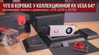 Распаковка, тест и сравнение RX Vega64 с GTX 1070 и GTX 1070ti