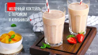 Молочный коктейль с персиком и клубникой | ПРОДУКТЫ ЕРМОЛИНО – Вкусные рецепты