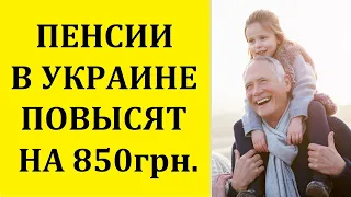 ПЕНСИИ В УКРАИНЕ ПОВЫСЯТ НА 850грн ЧЕРЕЗ НЕСКОЛЬКО МЕСЯЦЕВ, НО НЕ ВСЕМ