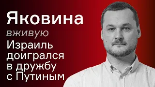 Израиль доигрался в дружбу с Путиным – Иван Яковина вживую