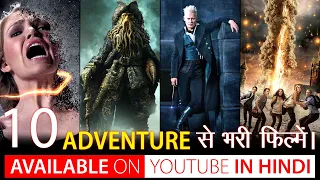 Top 10 Best Hollywood Advanture Movies On Youtube In Hindi | Free Advanture Movies | Entertain Buzz