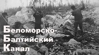 Беломорско-Балтийский канал и его строители. Communist camps