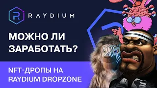 Raydium Dropzone: обзор площадки для NFT-дропов в сети Solana