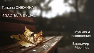 Татьяна Снежина И застыла душа...