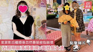 氣質影后離婚後忽然暴脹被指崩壞　近照明顯清減重現V面狀態大勇｜01娛樂