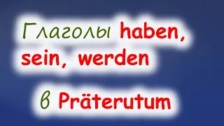 Спряжение в Präteritum вспомогательных глаголов sein, haben, werden. Hilfsverben im Präteritum.