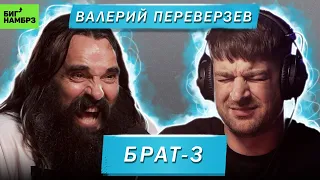 РЕЖИССЕР ВАЛЕРИЙ ПЕРЕВЕРЗЕВ | БРАТ-3