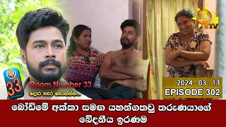 Room Number 33 - 33 කාමරය | Episode 302 | 2024-03-13 | Hiru TV