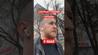 Что будет 9 мая?