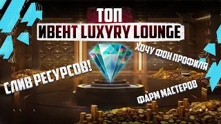 Ивент LUXURY LOUNGE⚡Слив Ресурсов + Прокачка Новой Ветки ⚡Tanks Blitz