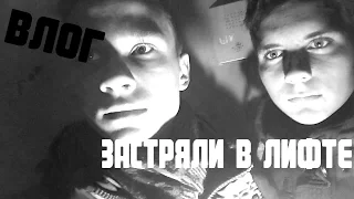 VLOG:ЗАСТРЯЛИ В ЛИФТЕ-Влад Чубатюк