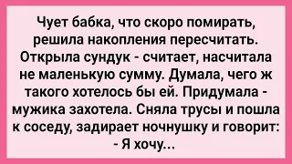 Бабка без Трусов Пришла к Соседу! Сборник Свежих Смешных Жизненных Анекдотов!