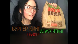 АСМР Итинг, Мукбанг, Обзор фастфуда из Бургер Кинга, шёпот