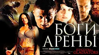 Боги арены: Турнир /Kingdom of Gladiators/  Боевик HD