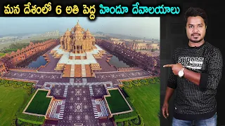 Top 6 Hindu Temples in India | in Telugu | Vikram Aditya Latest Videos | #EP270